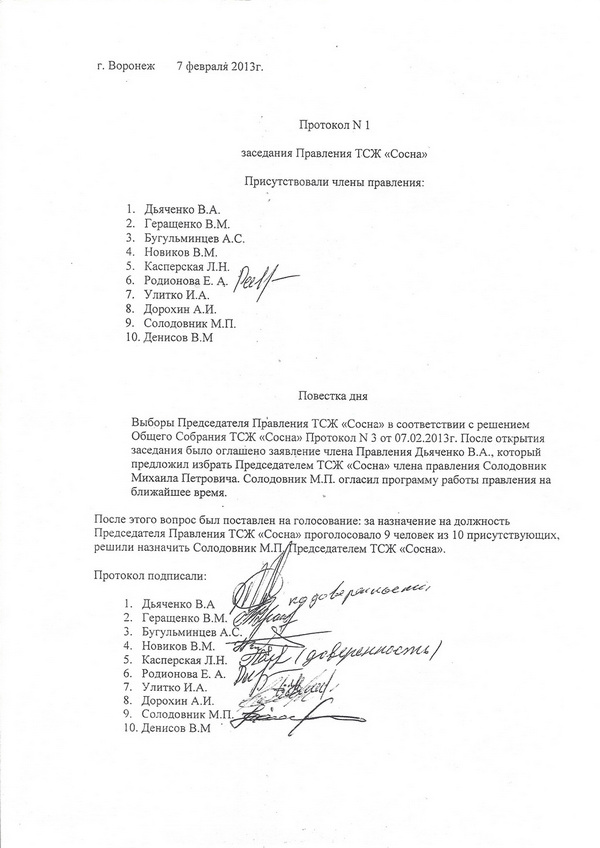 Протокол заседания правления Солодовника об избрании его председателем ТСЖ