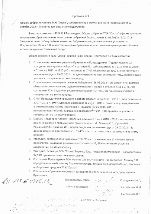 Протокол №3 господина Солодовника