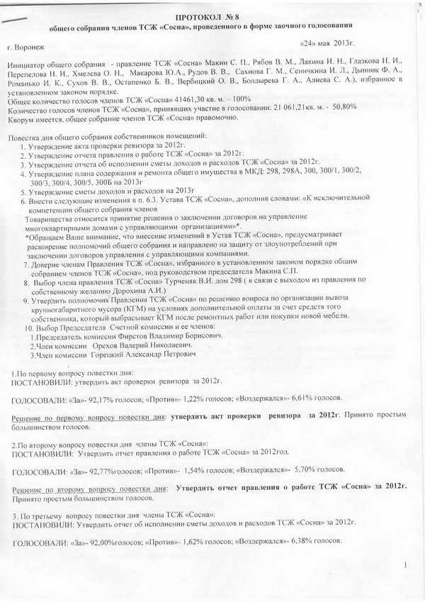 Общее собрание. Протокол 8