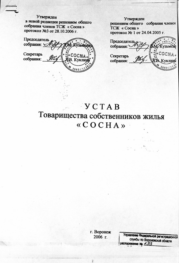 Устав ТСЖ 