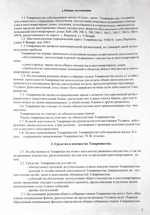 Устав ТСЖ 