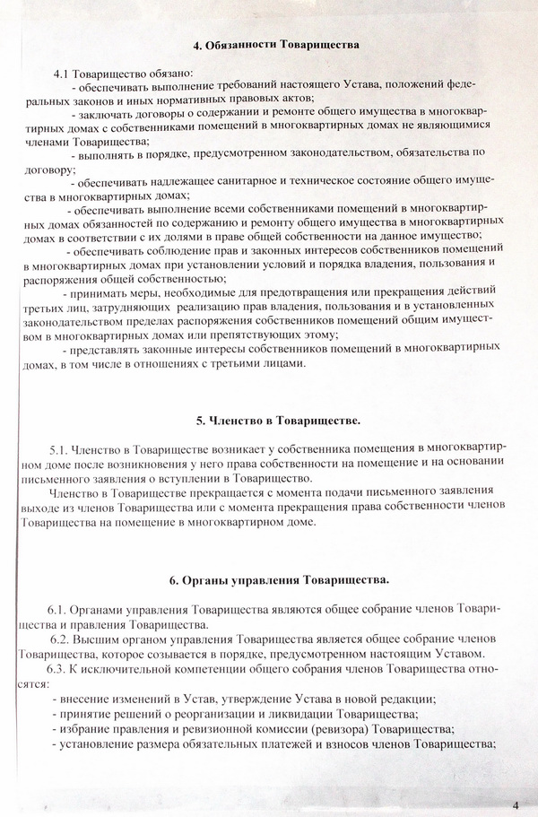 Устав ТСЖ 