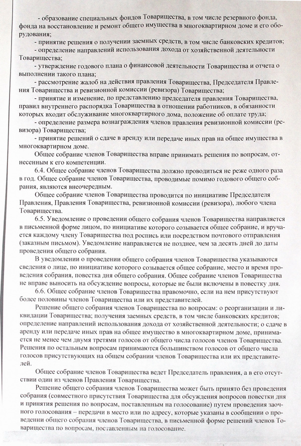 Устав ТСЖ 