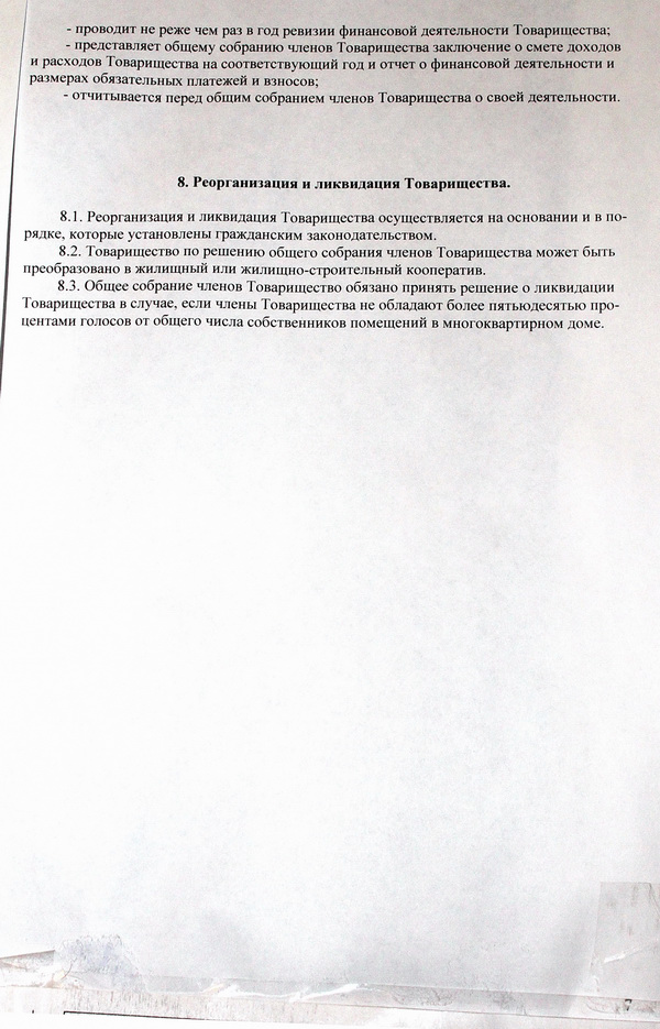 Устав ТСЖ 