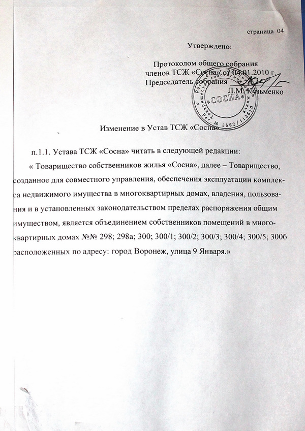 Устав ТСЖ 