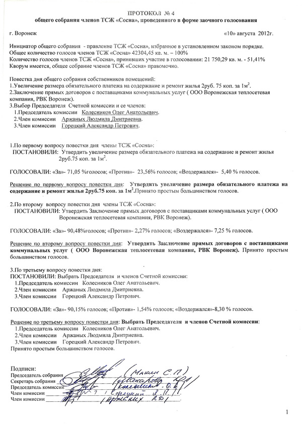 Общее собрание. Протокол 4
