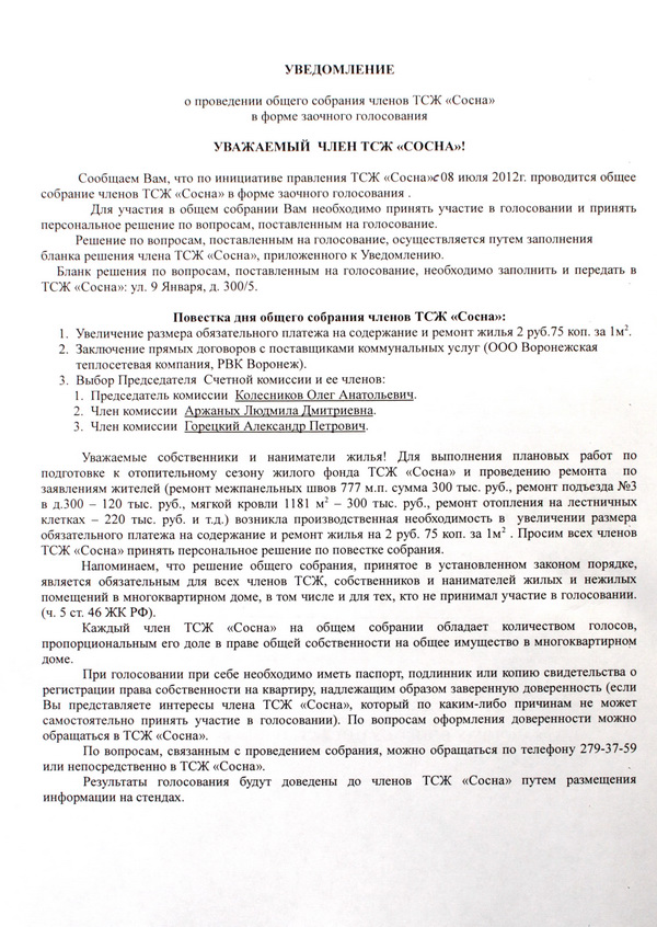 Оповещение о проведении собрания в заочной форме
